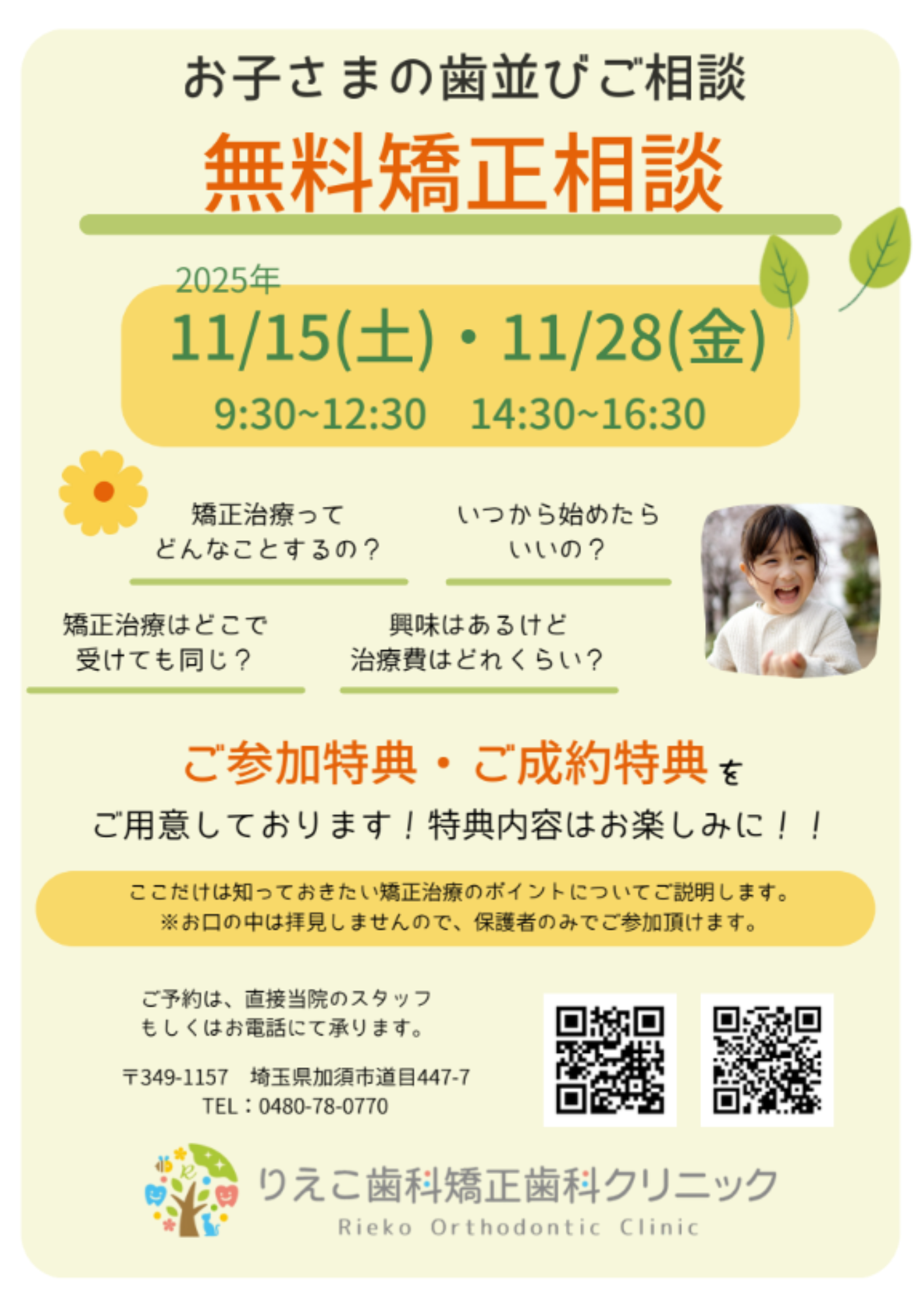 無料矯正相談会