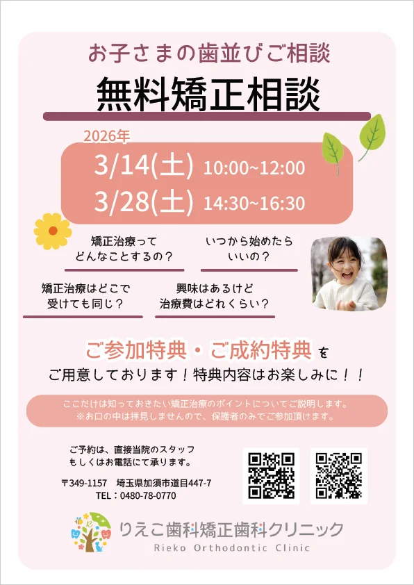 お子さまの歯並びご相談 - 無料矯正相談