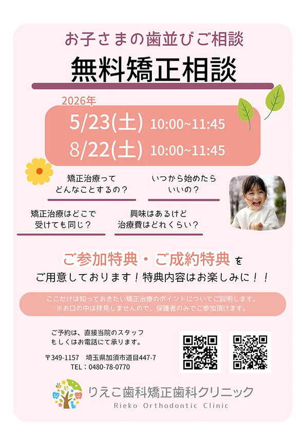 お子さまの歯並びご相談 - 無料矯正相談