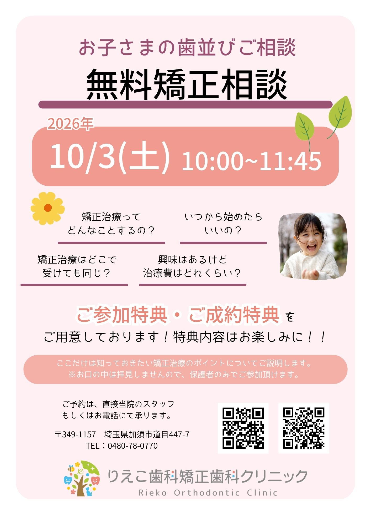 お子さまの歯並びご相談 - 無料矯正相談